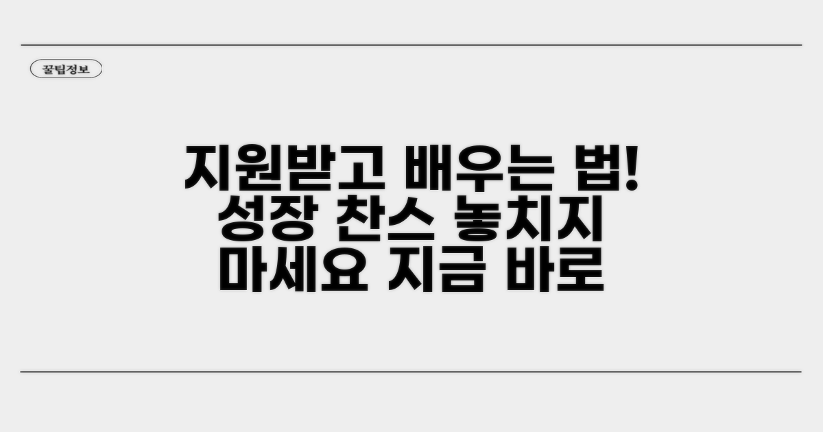 지원받고 배우는 방법 알아보기