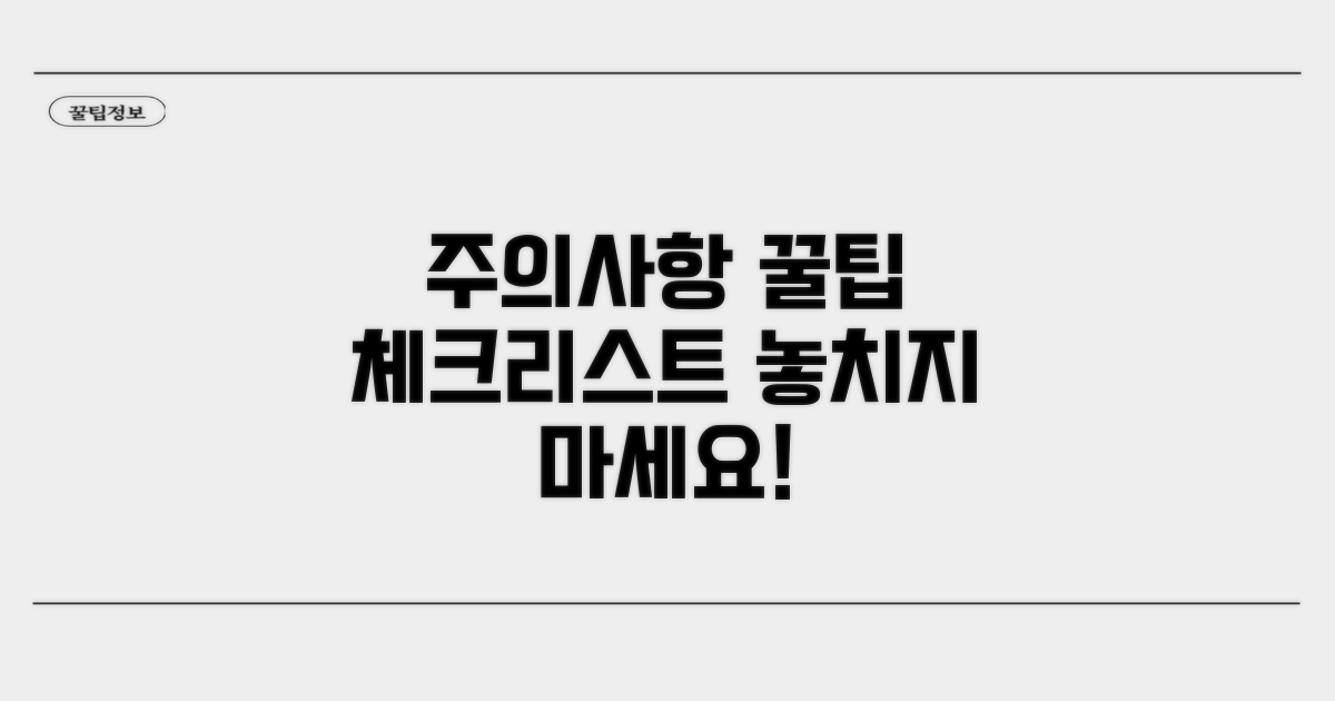 주의사항과 꿀팁 체크리스트