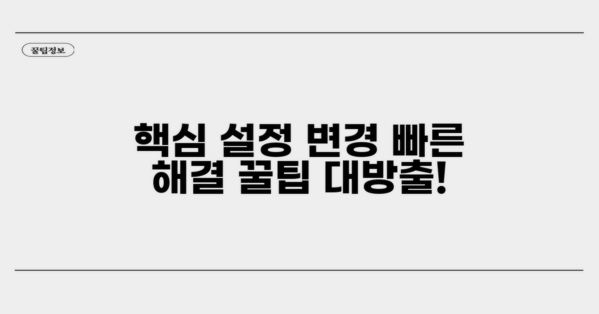 빠른 해결 위한 핵심 설정 변경