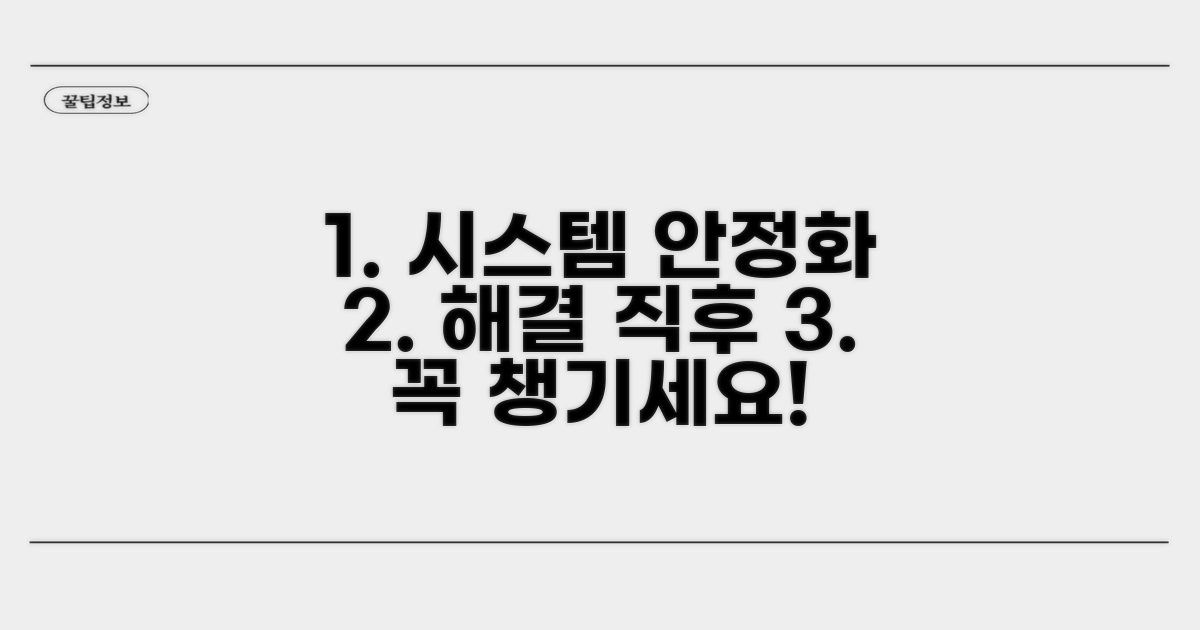 해결 후 시스템 안정화 팁