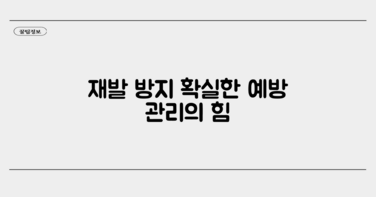 재발 방지를 위한 예방 관리