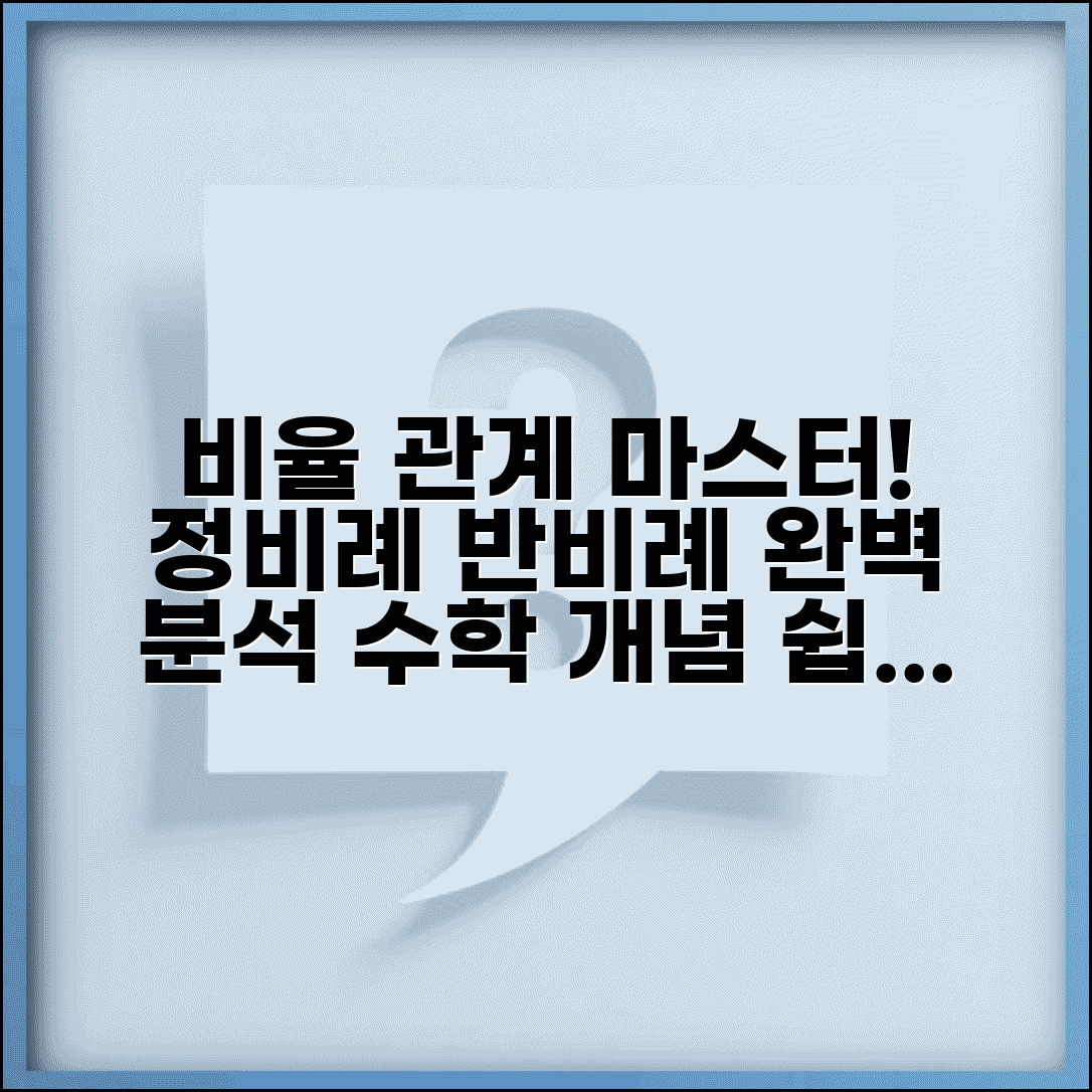 비율관계 수학 개념 완벽 이해 | 정비례 반비례 관계 설명 학습 가이드