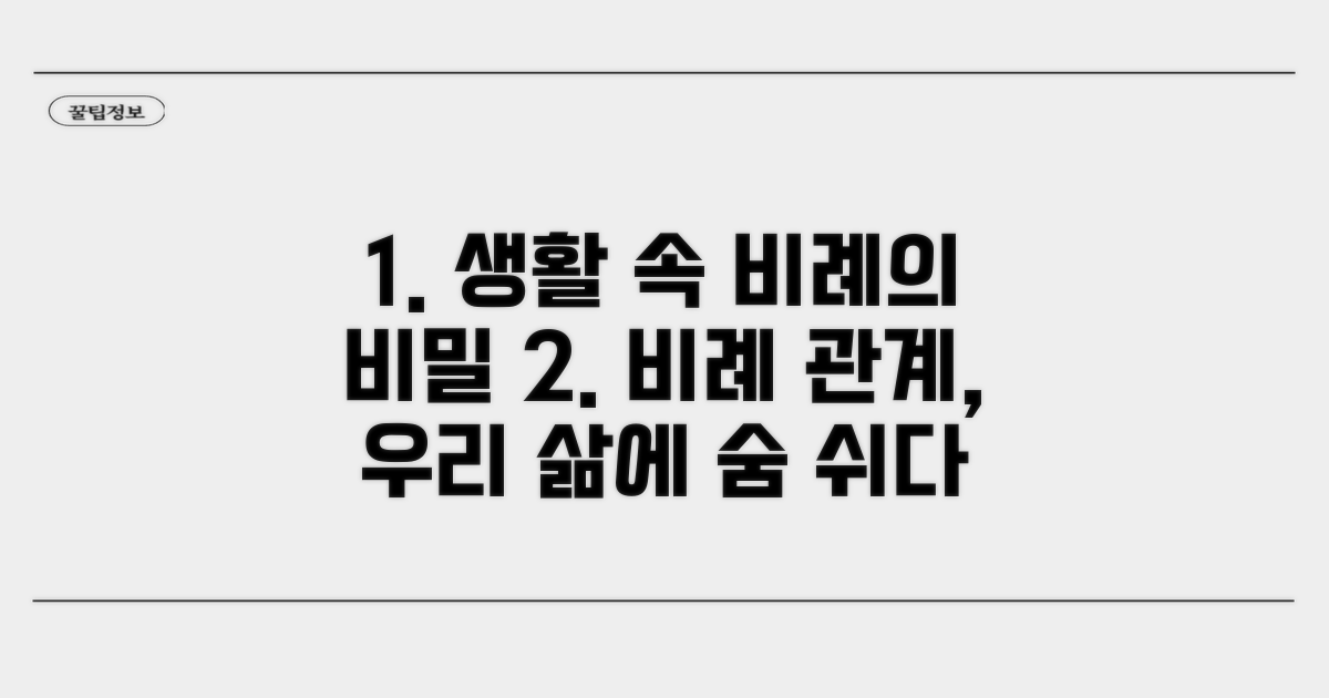 실생활 속 비례 관계 찾기