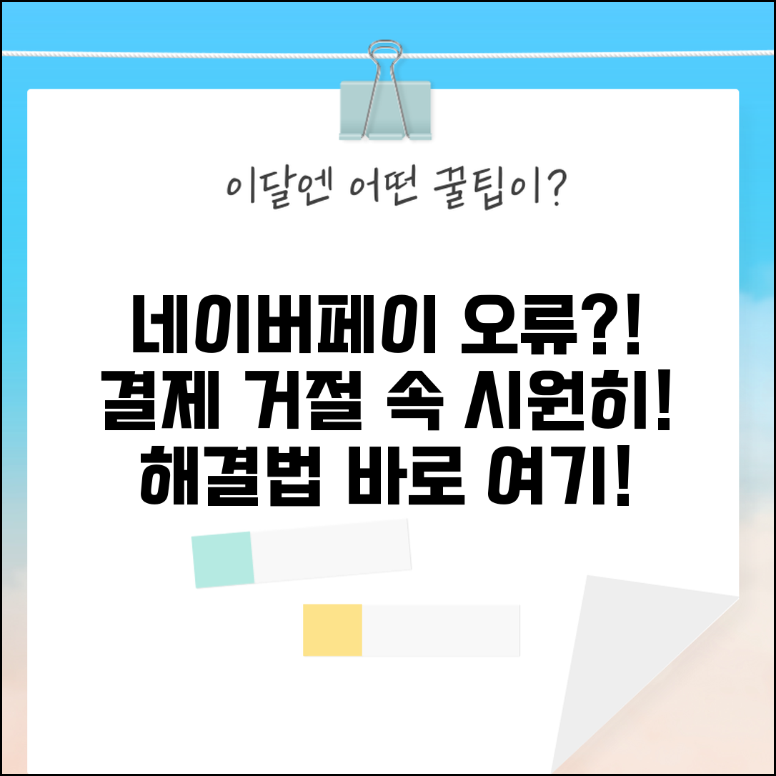 네이버페이 간편결제 오류 | 네이버페이 결제 승인 거절 해결법
