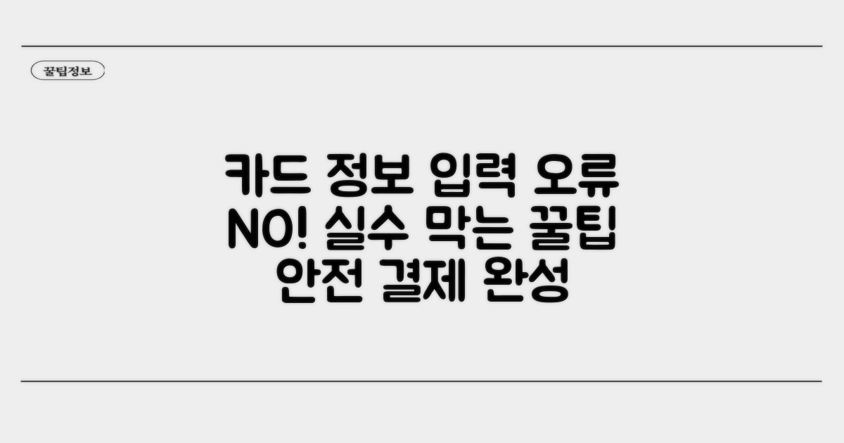 카드 정보 입력 실수 체크