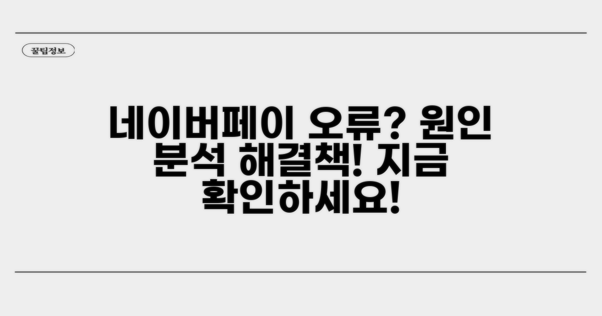 네이버페이 오류 원인 분석