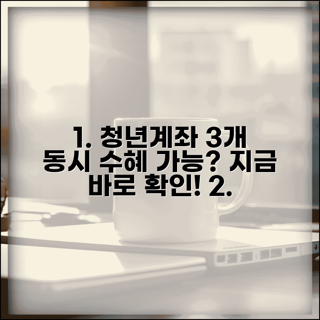 청년저축계좌 중복 수혜 가능? | 청년도약계좌 및 청년희망적금과 함께 받을 수 있을까