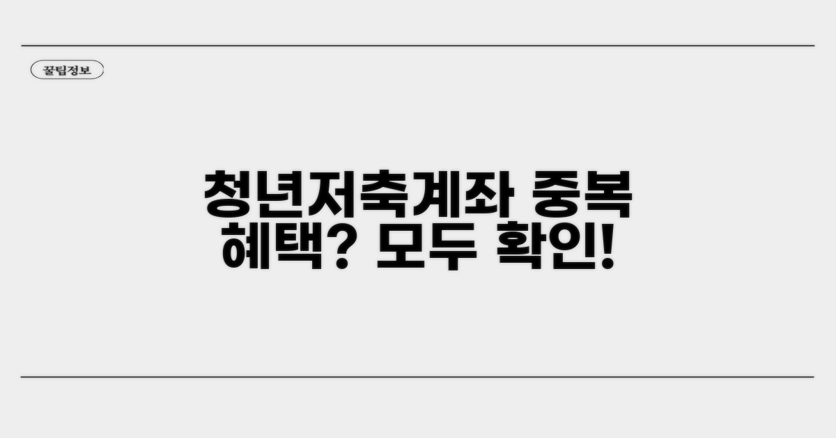 청년저축계좌 중복 수혜 가능할까?