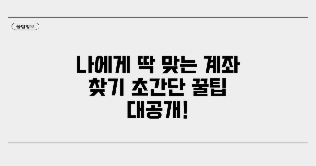 나에게 맞는 계좌 찾는 꿀팁