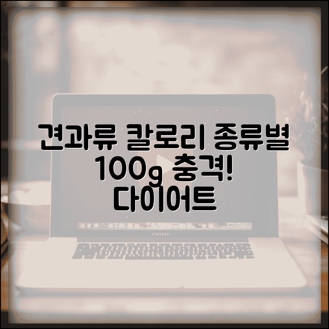 견과류 칼로리표 종류별 | 견과류 100g당 칼로리