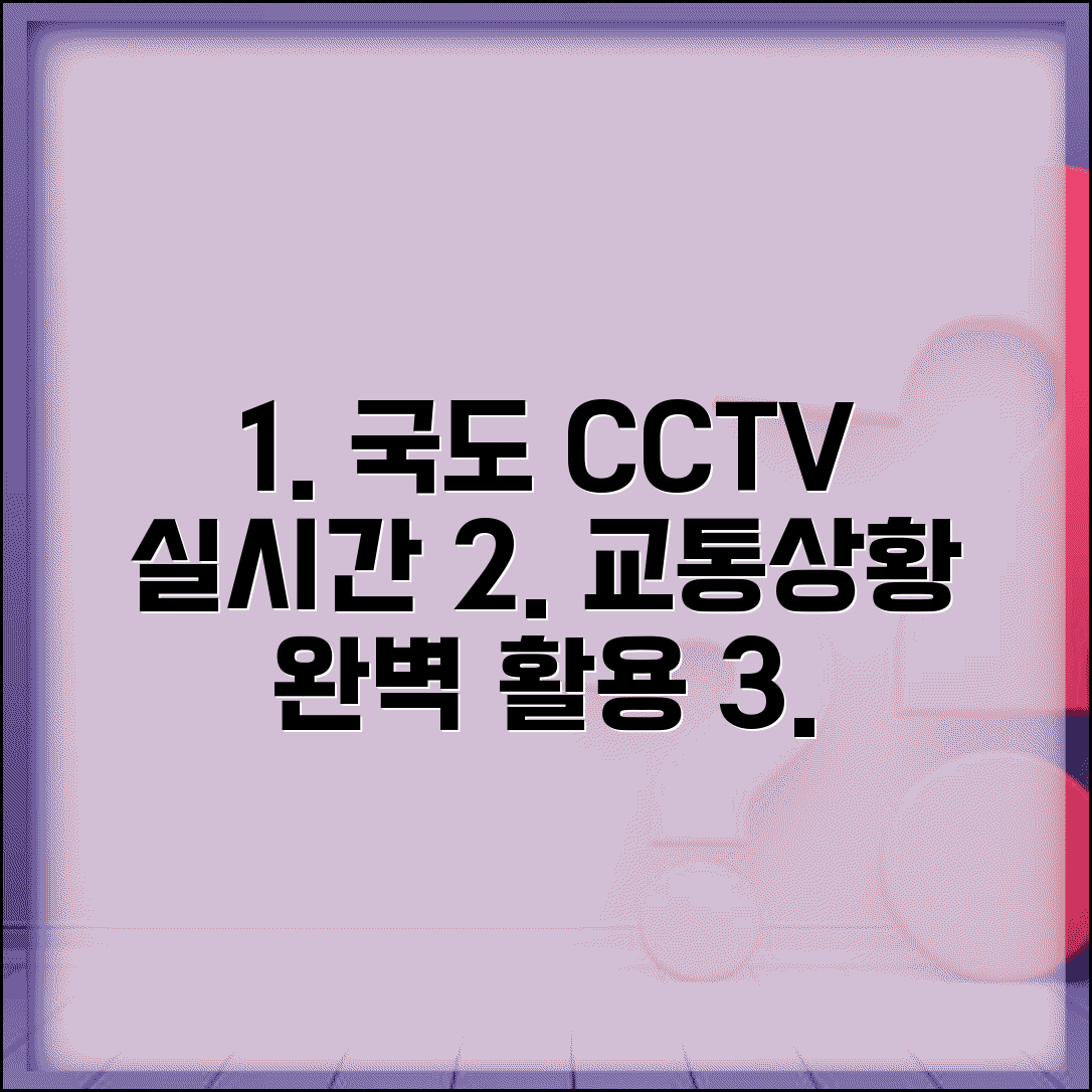 국도 CCTV 보기 | 국도 실시간 교통상황 완벽 활용법