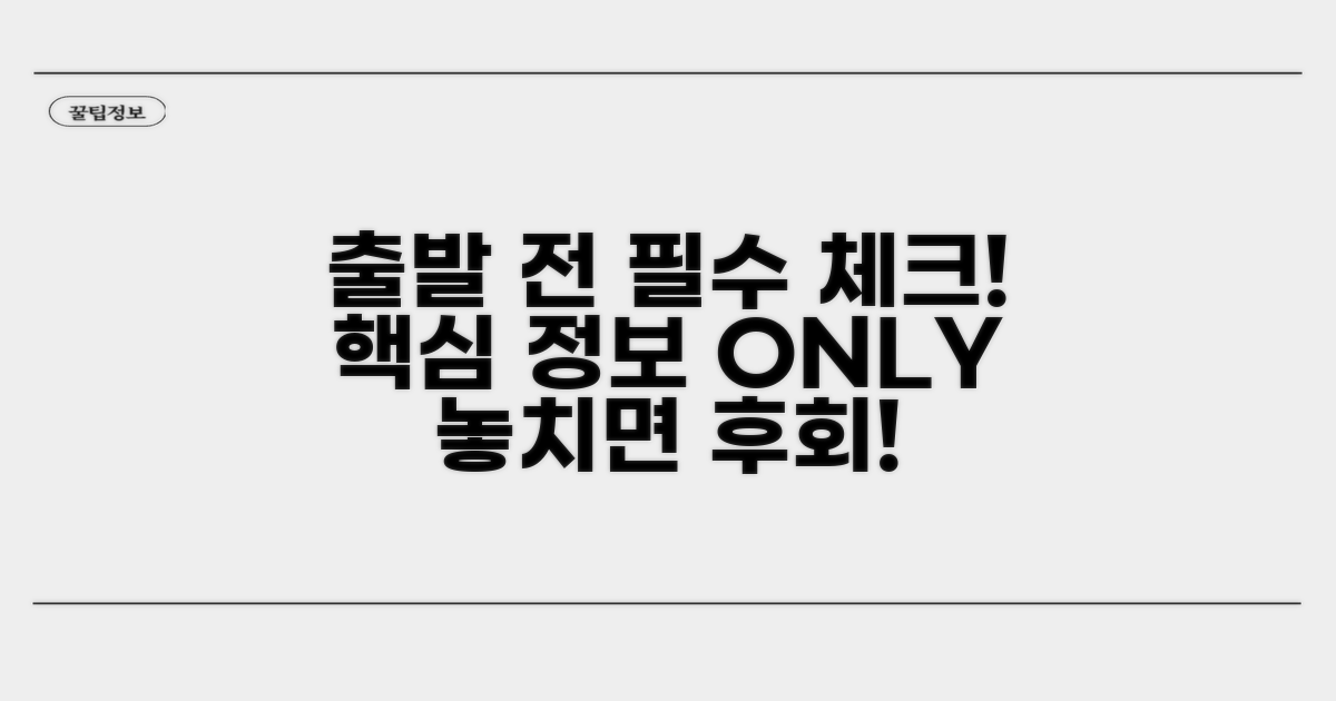 출발 전 꼭 알아야 할 정보