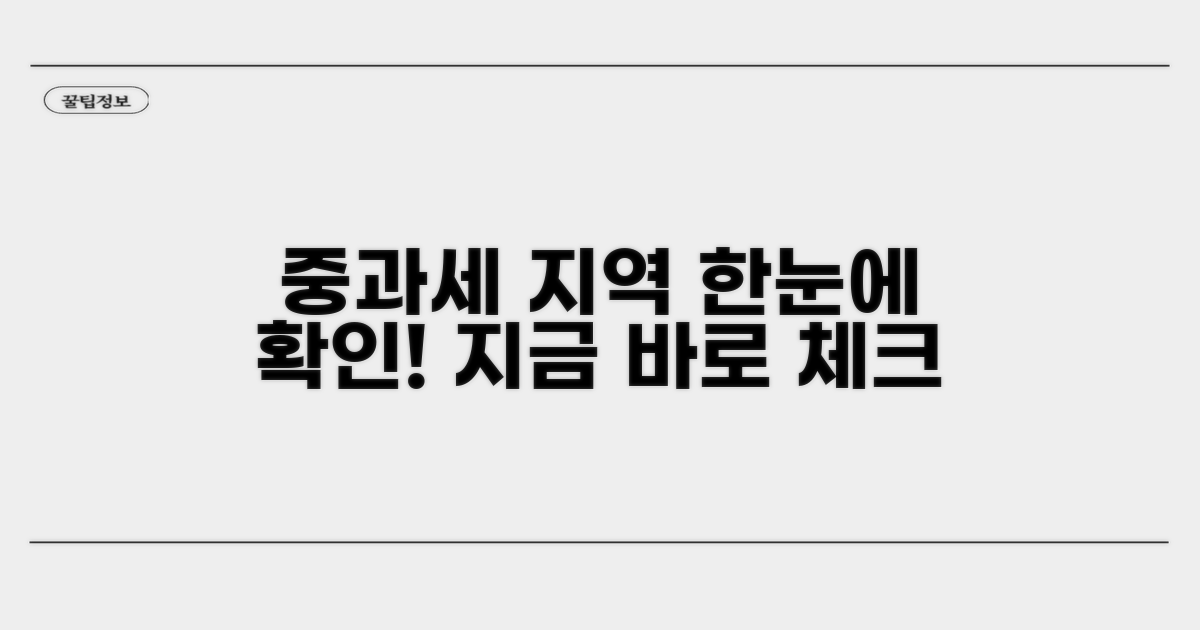 중과세 적용 지역 확인 방법