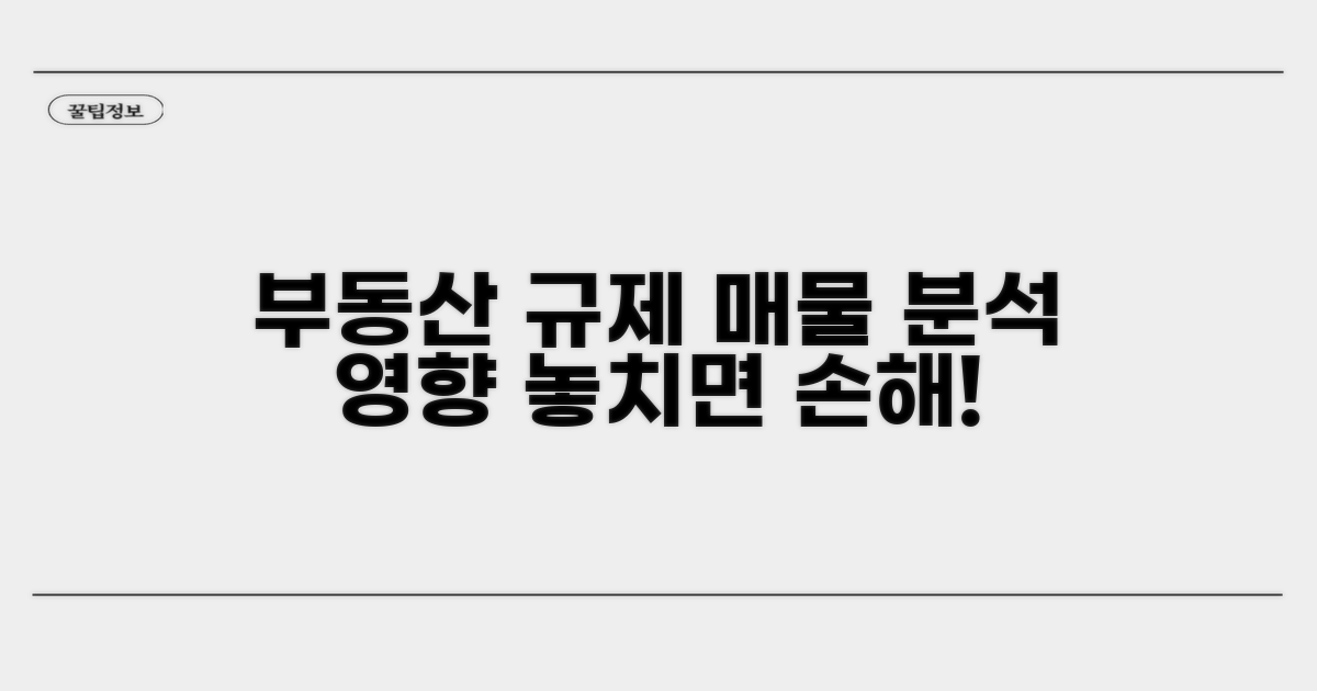 매물 분석과 규제 영향 체크