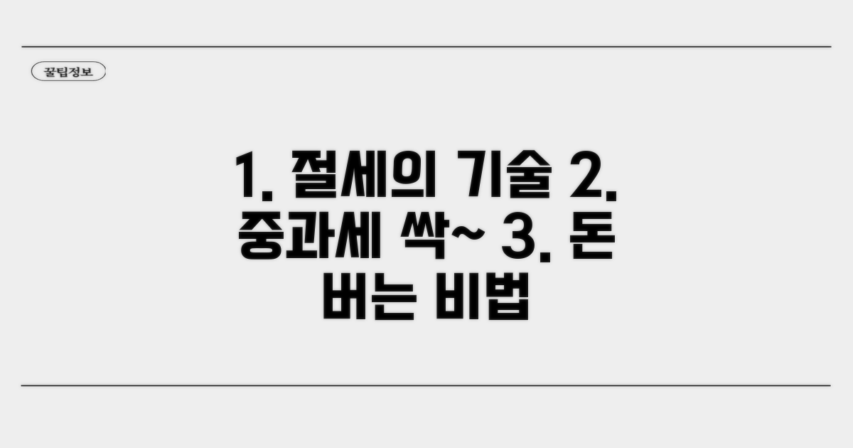 중과세 피하는 똑똑한 전략