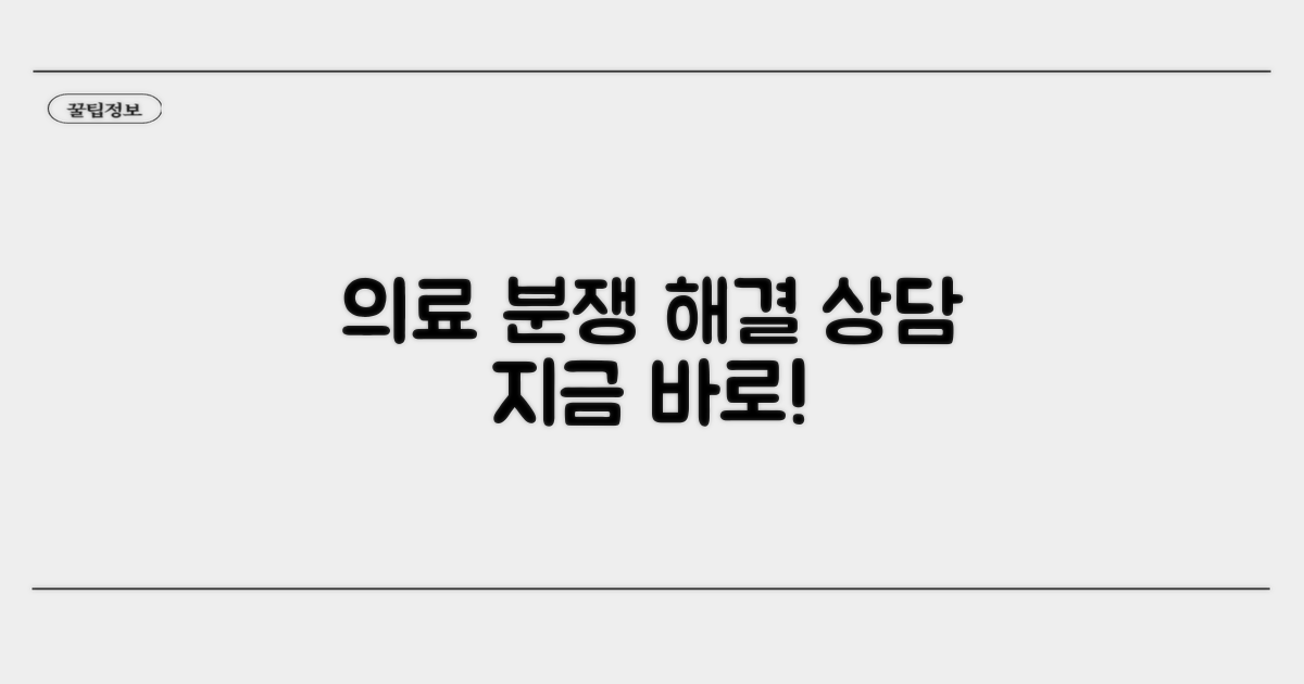 의료 분쟁 상담 및 해결 방법