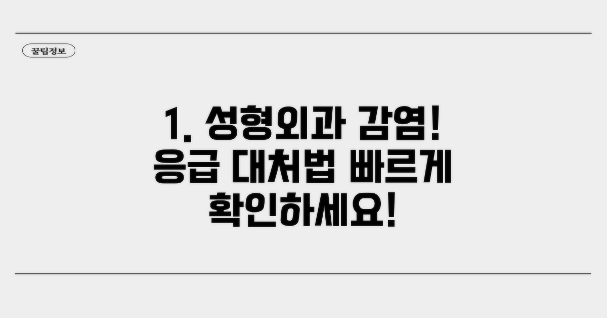 성형외과 감염 발생 시 대처법