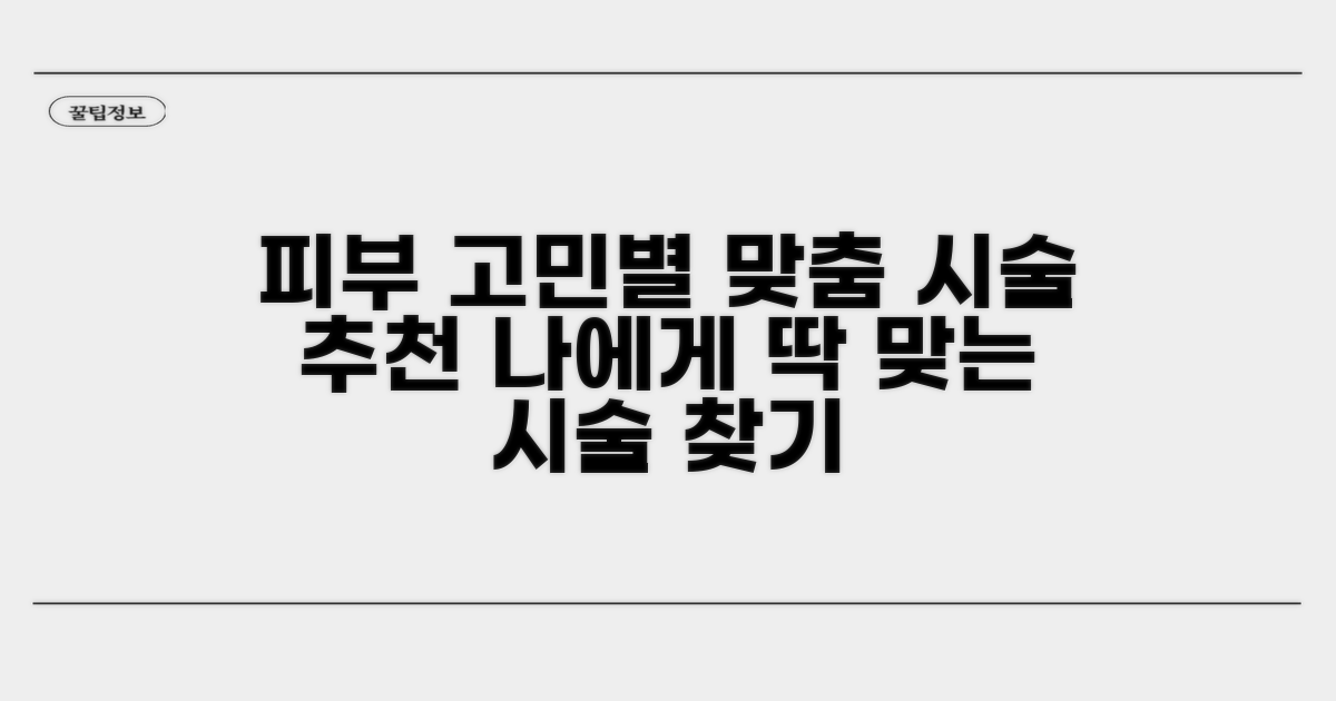 내 피부 고민별 추천 시술 찾기
