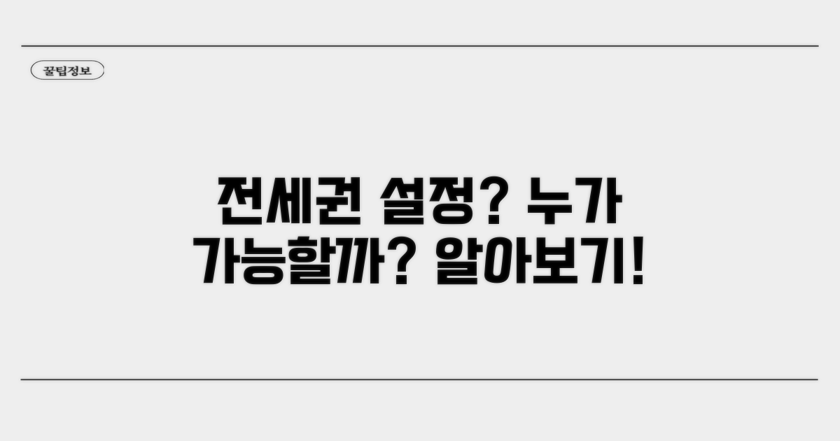 누가 전세권 설정할 수 있나