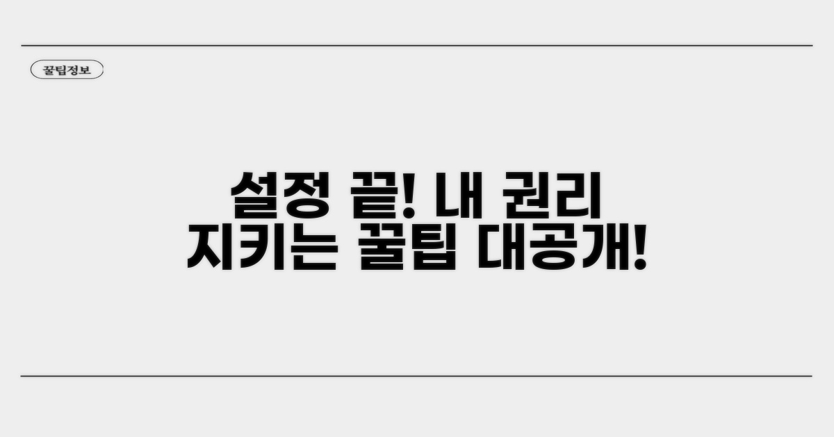 설정 후 권리 보호 팁