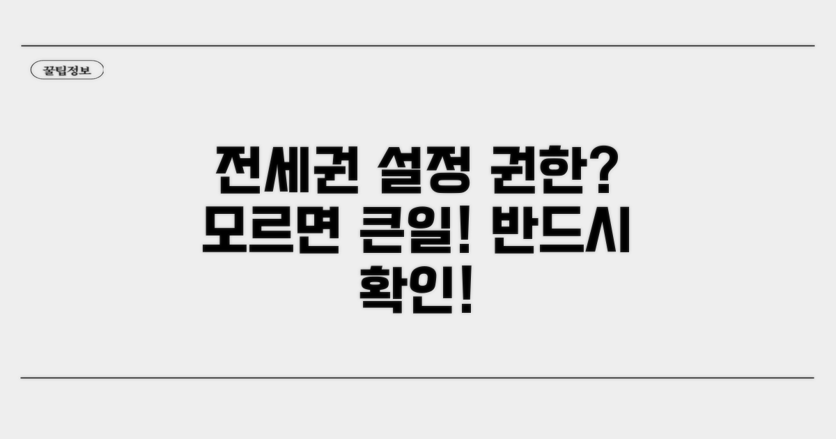 전세권 설정 권한은 무엇인가