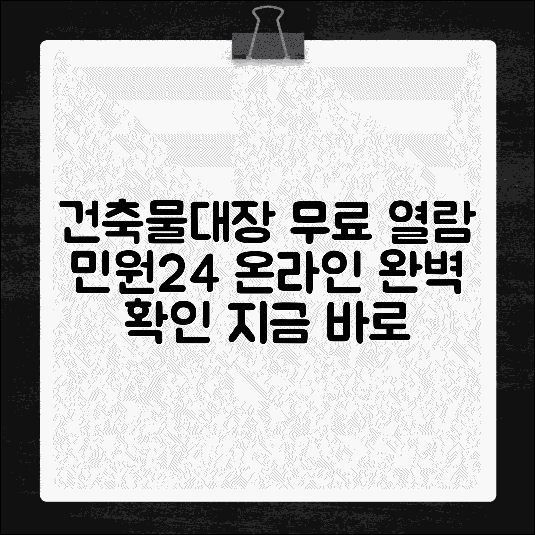 건축물대장 무료열람 민원24 조회 | 건축물대장 온라인 완벽 확인법