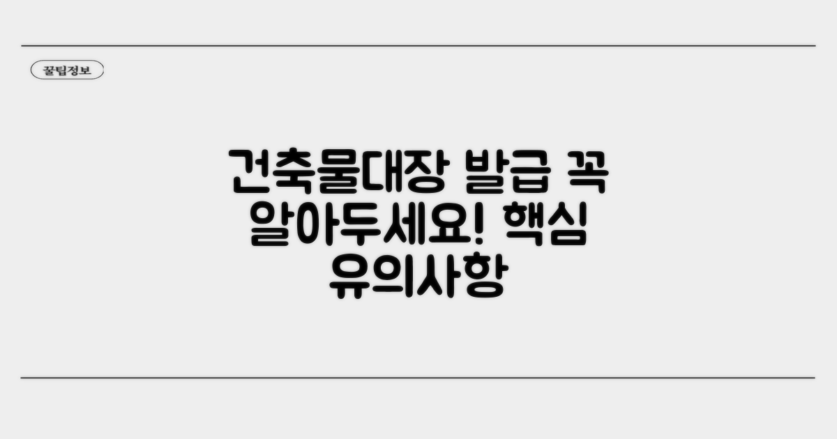 건축물대장 발급 유의사항