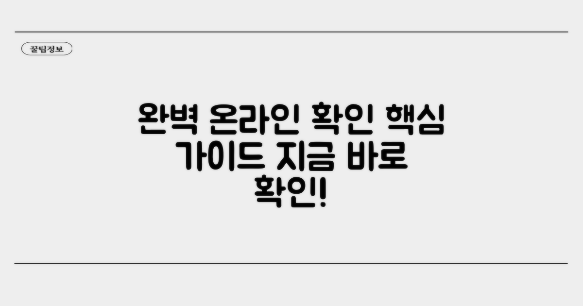 온라인 확인 완벽 가이드
