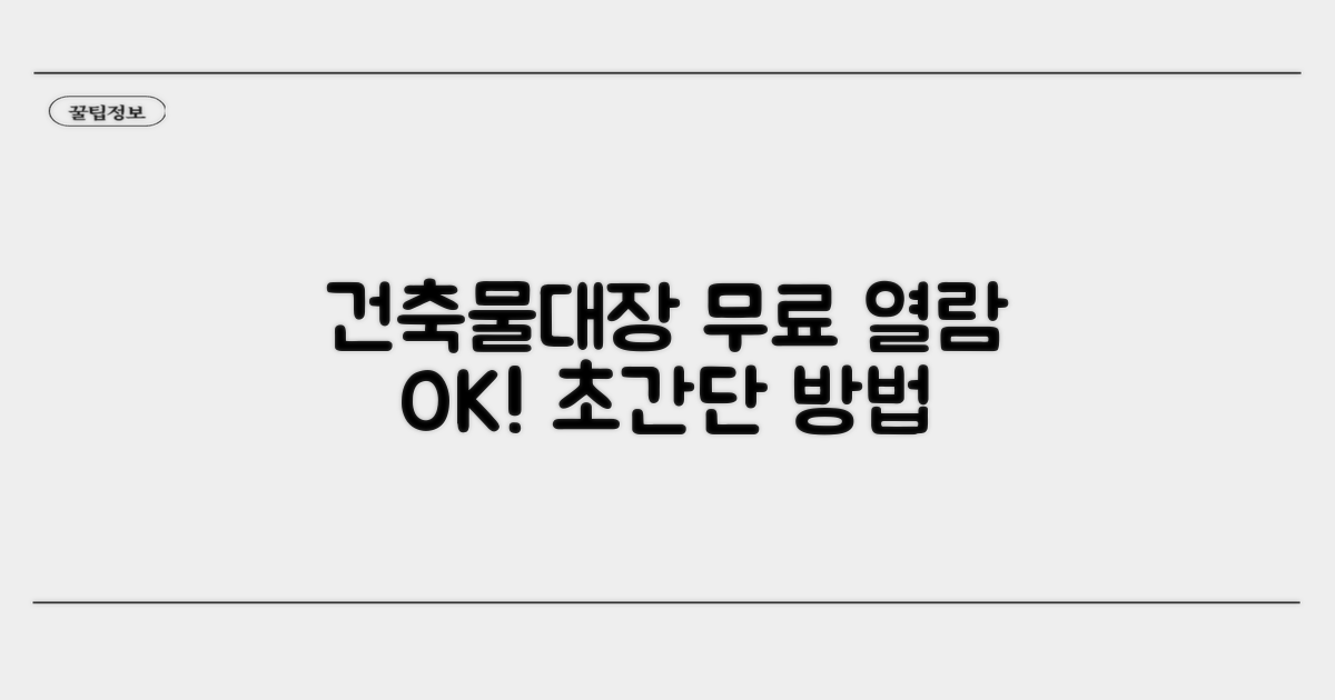 건축물대장 무료 열람 방법