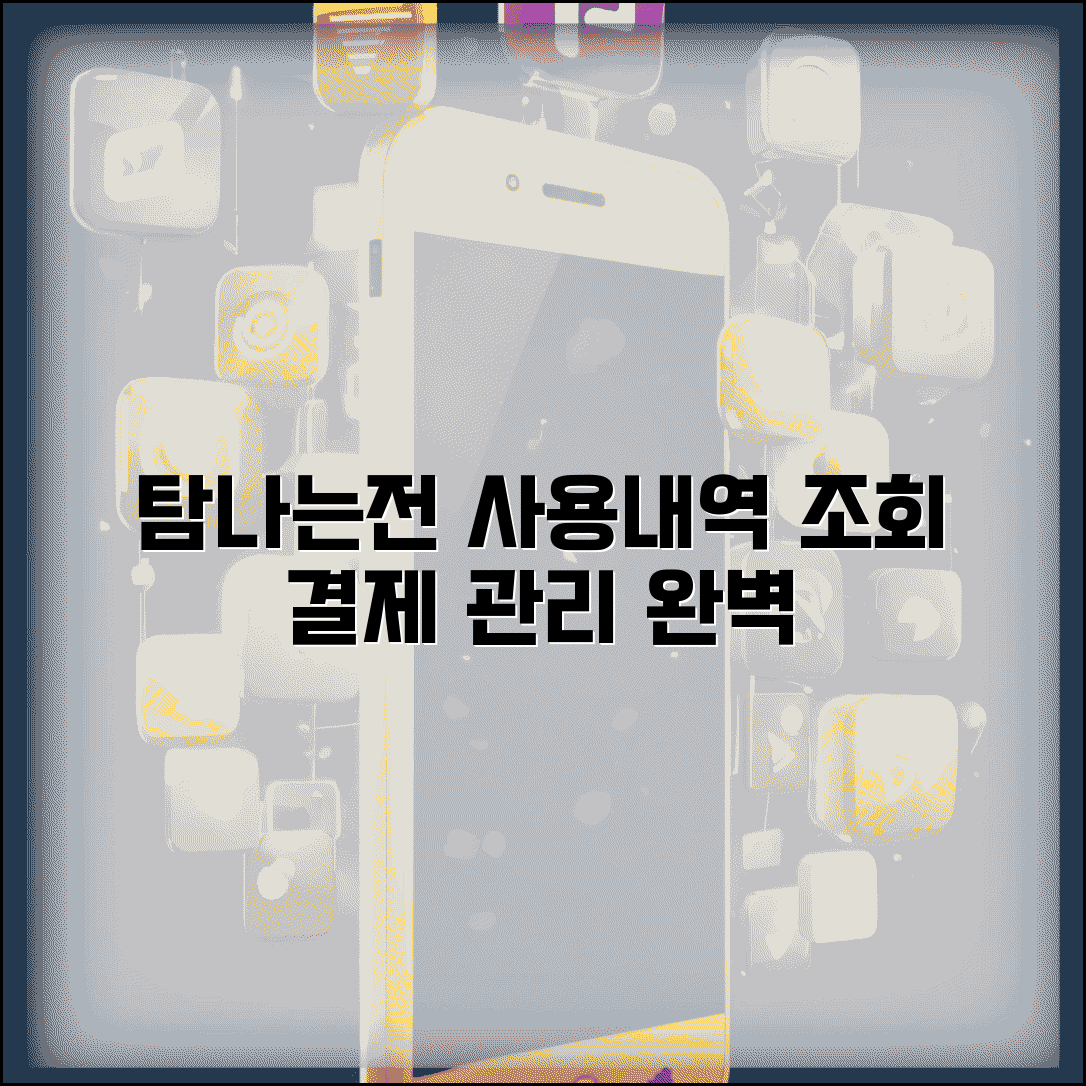 탐나는전 사용내역 확인 | 결제내역 조회 관리 완벽방법