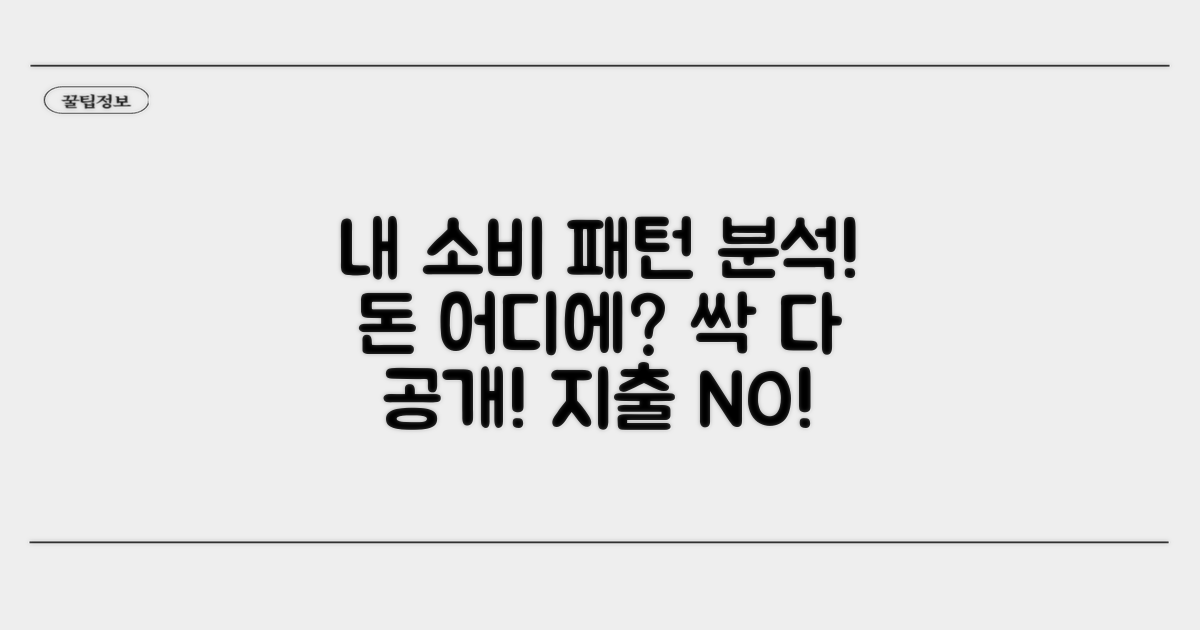 나의 소비 패턴 완벽 분석