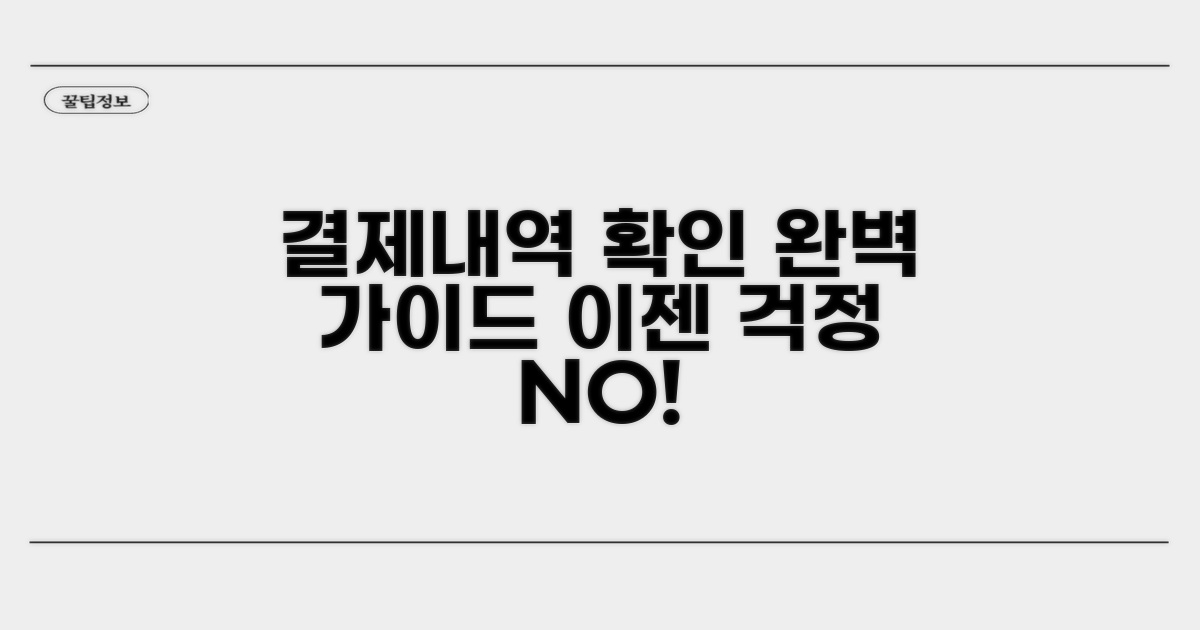 결제내역 확인, 어렵지 않아요!