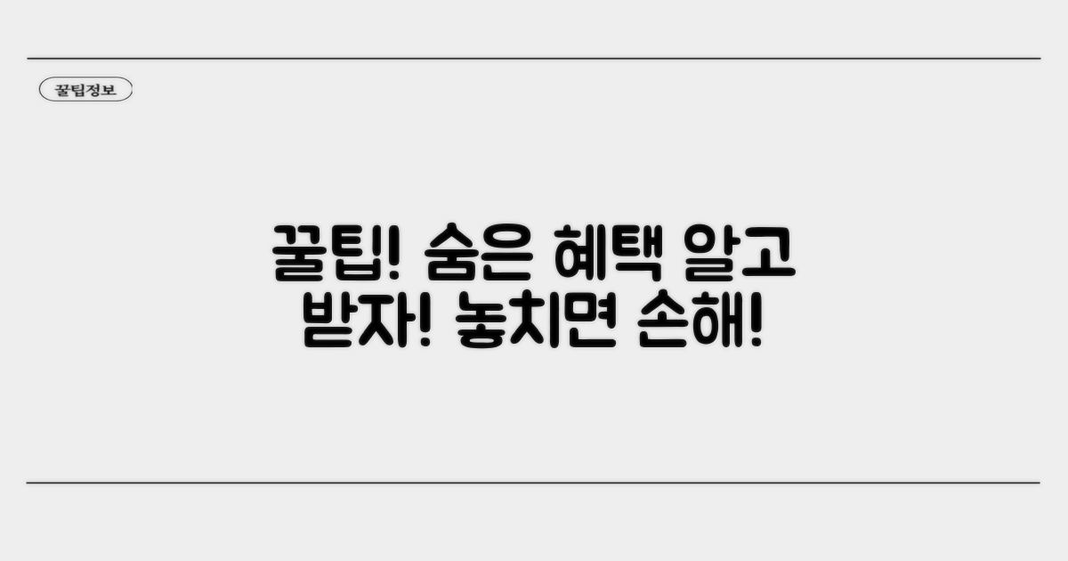 숨겨진 혜택 찾는 꿀팁 대방출