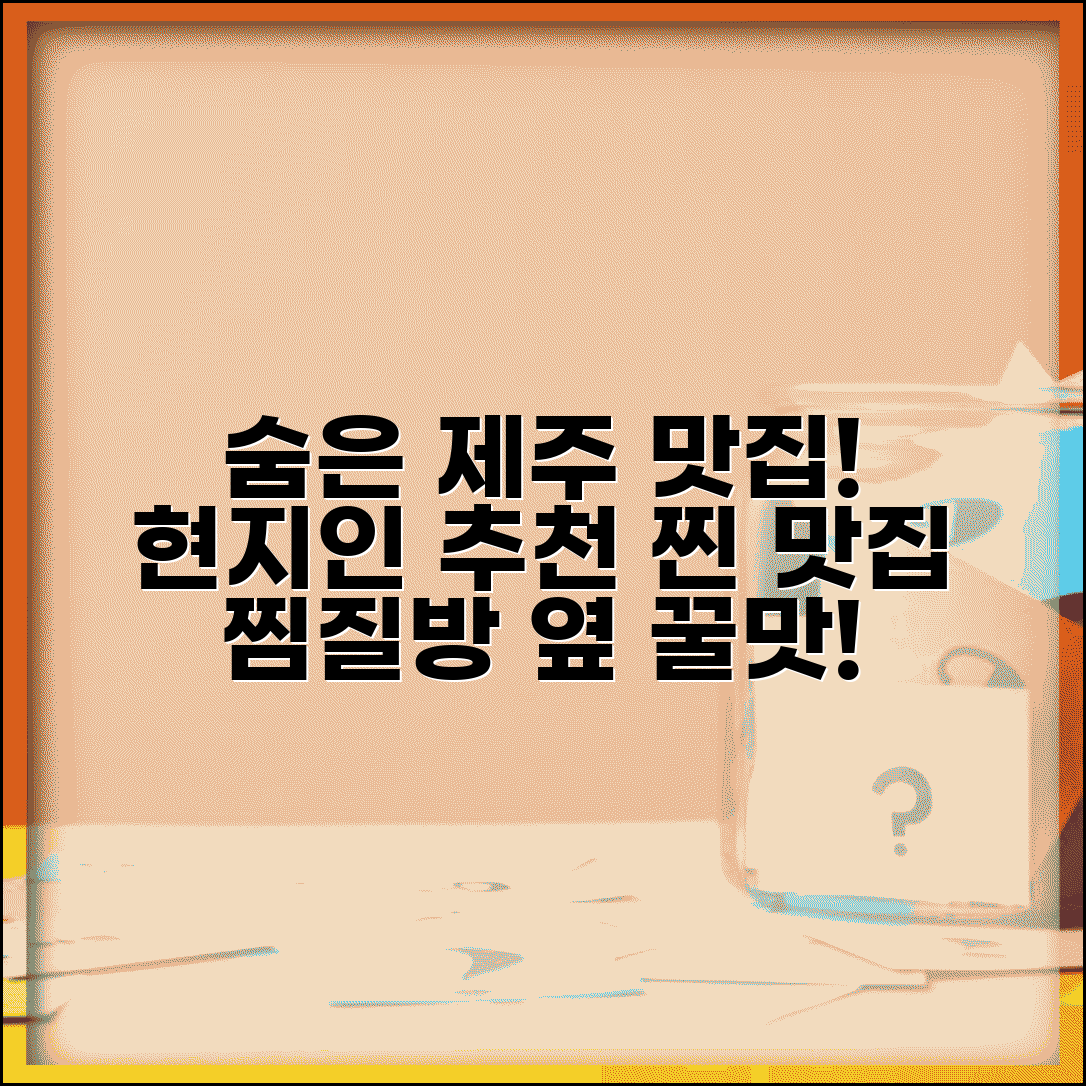 제주도 맛집 현지인 추천 | 제주 숨은 맛집 찜질방