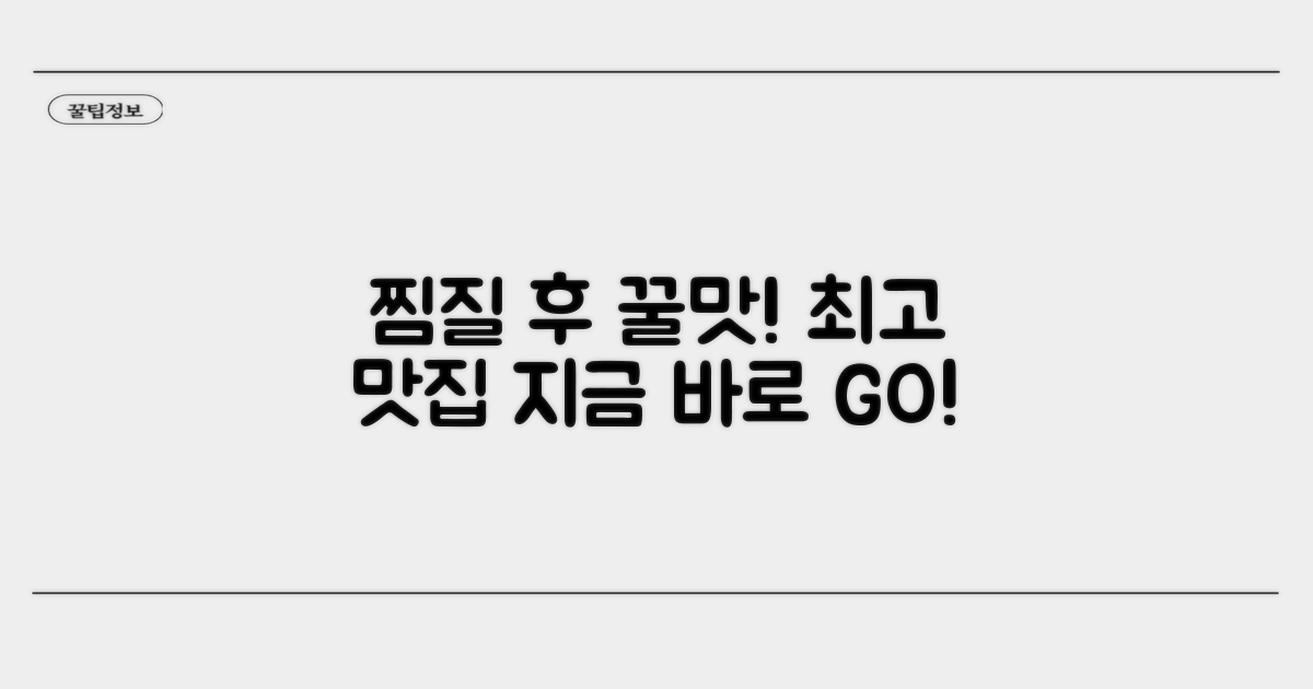 찜질 후 즐기는 꿀맛 식당