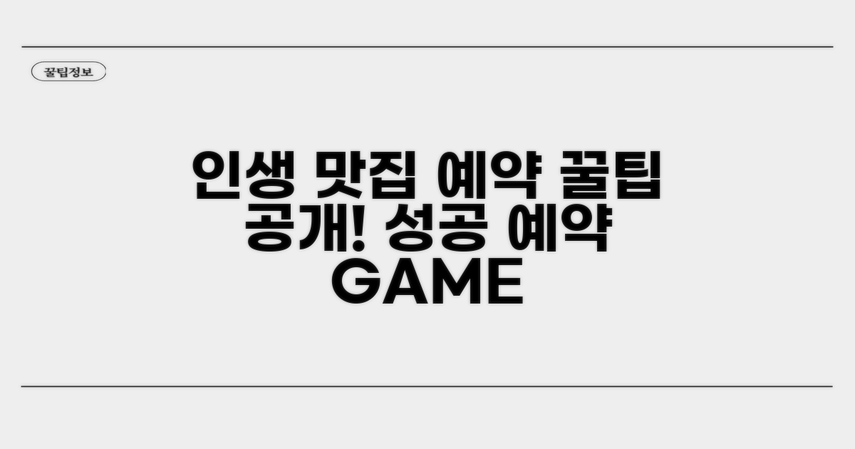 인생 맛집 예약 꿀팁 공개