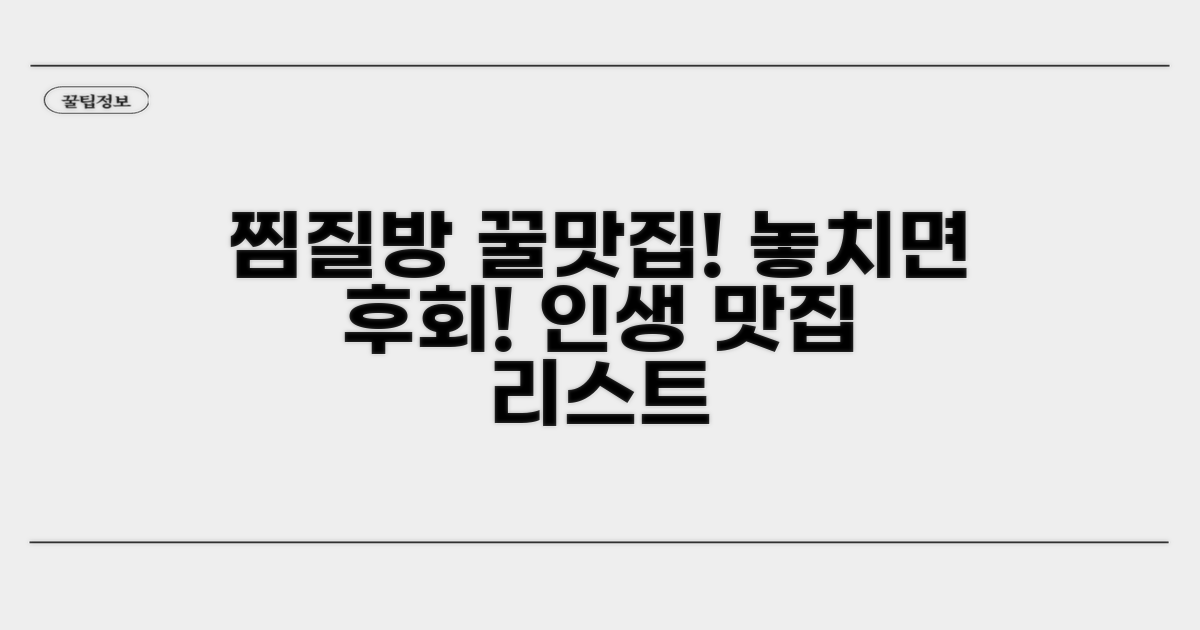 찜질방 주변 인기 맛집 리스트