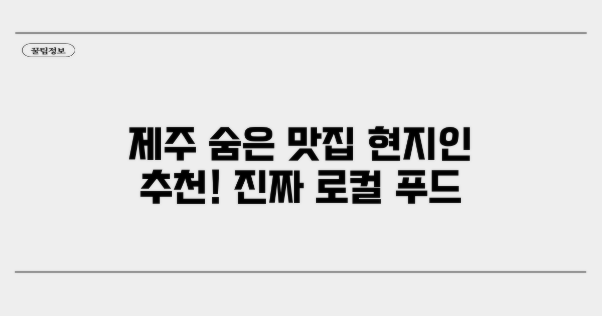현지인 추천 제주 숨은 맛집