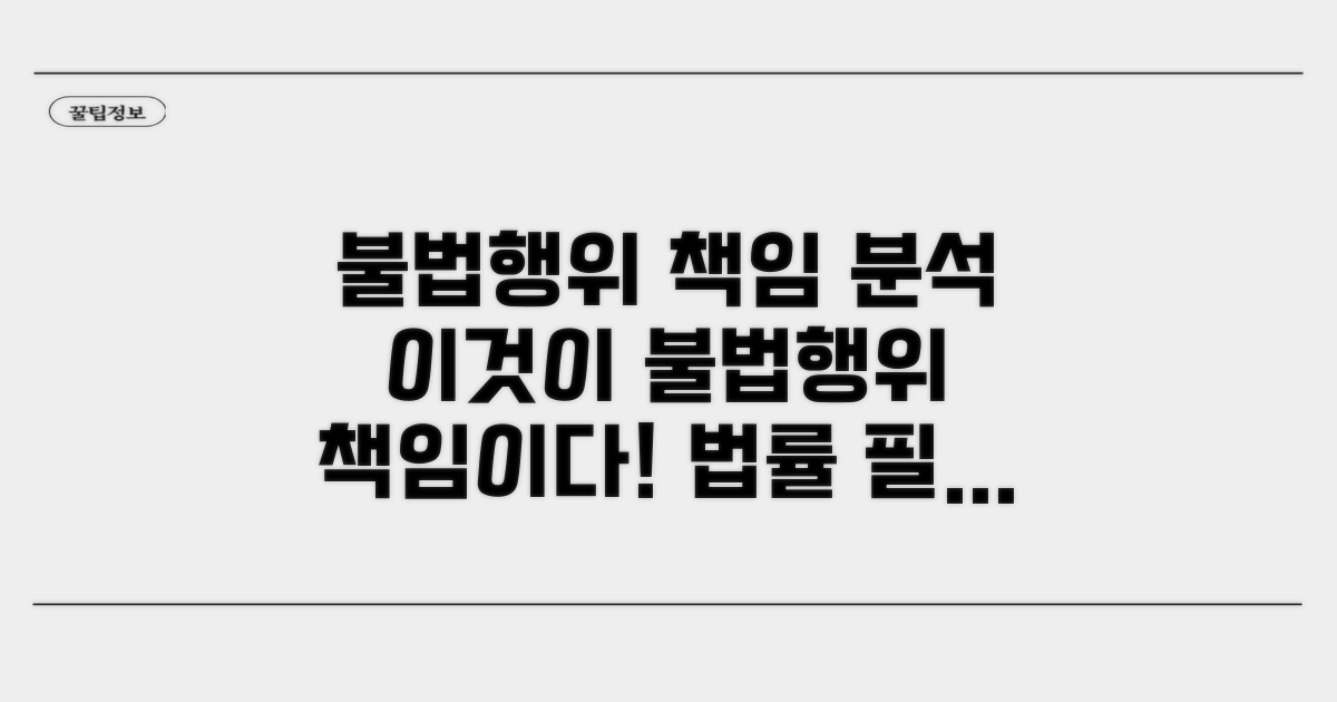 불법행위 유형별 책임 분석