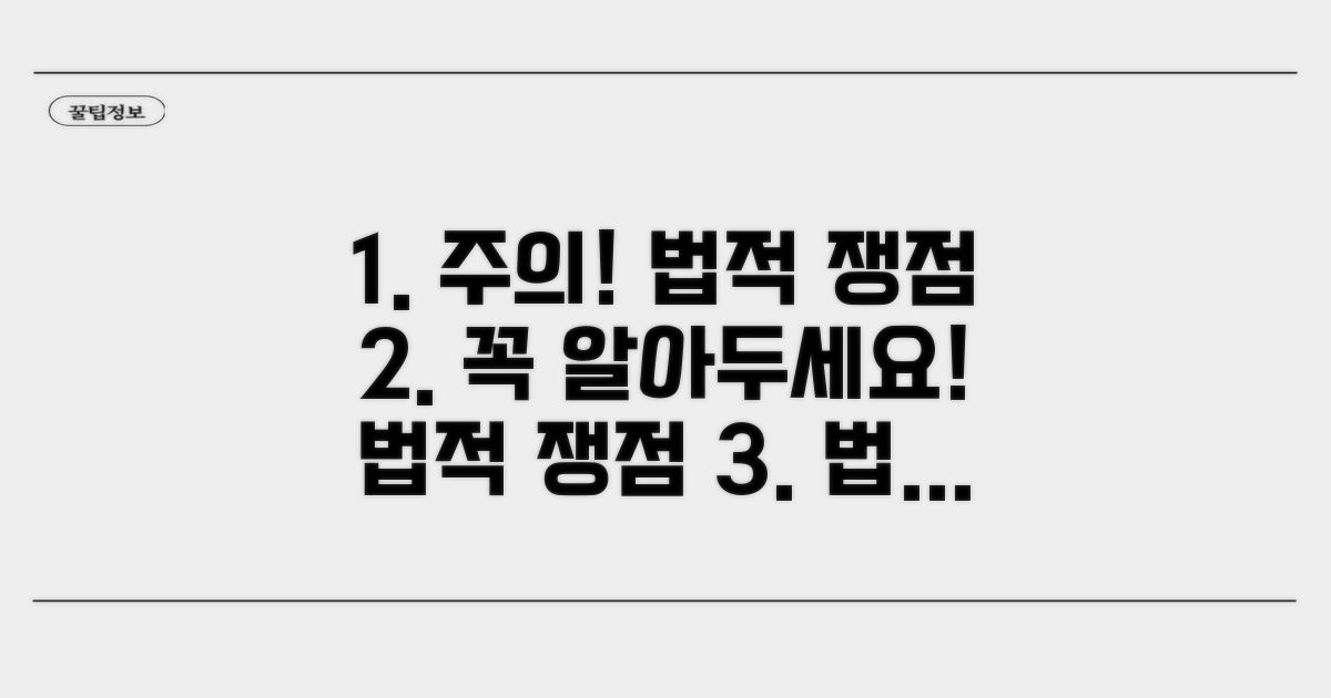 주의할 점과 법적 쟁점