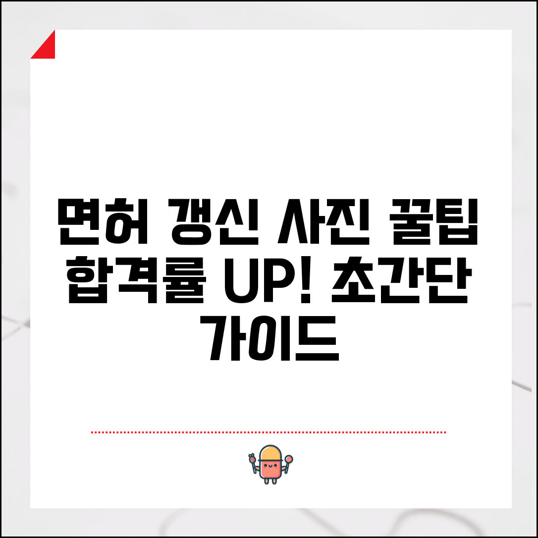 운전면허증 갱신 사진 완벽 가이드 | 합격률 높은 증명사진 촬영 팁