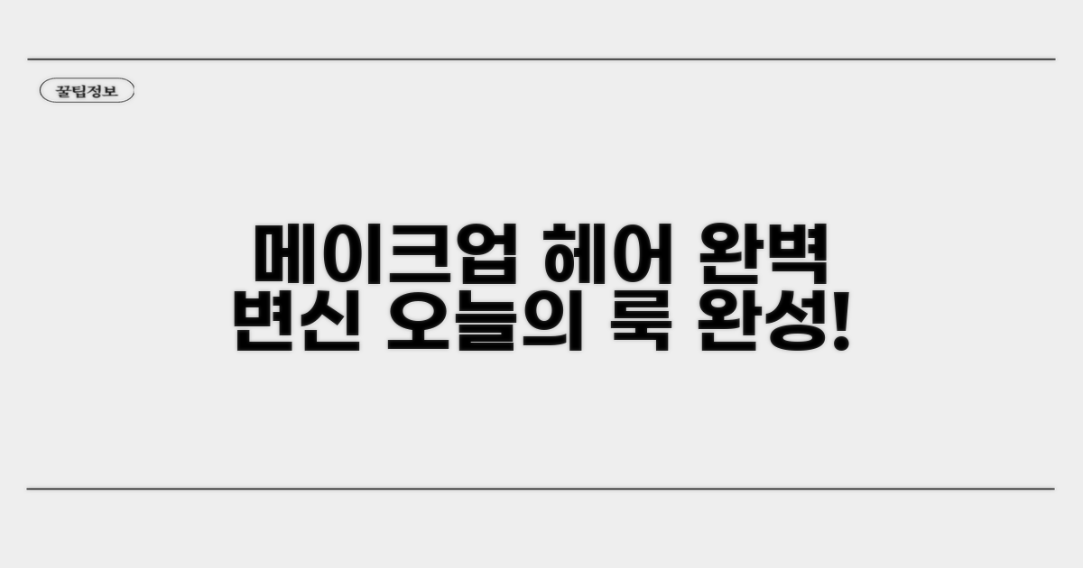 메이크업 & 헤어스타일 완성법