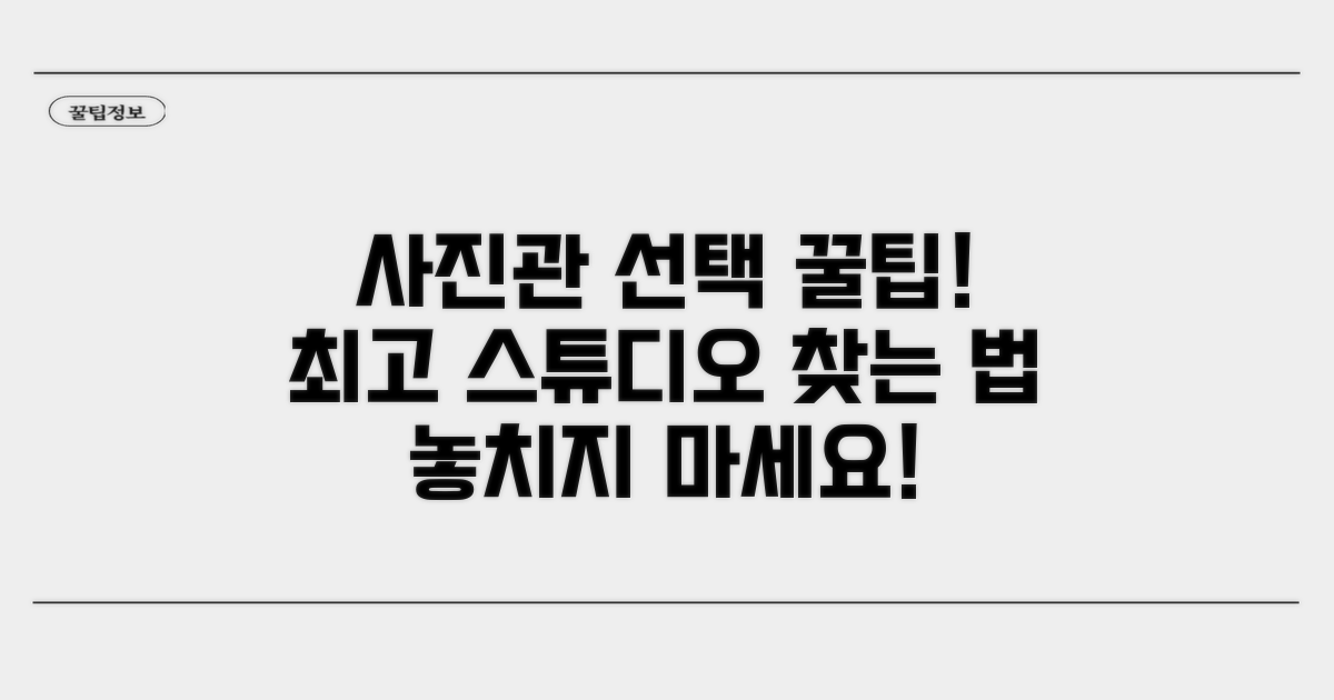 효과적인 사진관 선택 노하우