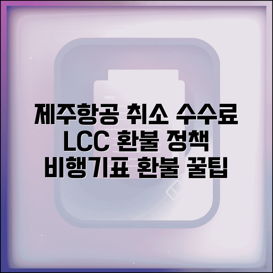 제주항공 취소 수수료 LCC 정책 | 저비용항공사 항공편 취소시 부과되는 수수료와 환불액