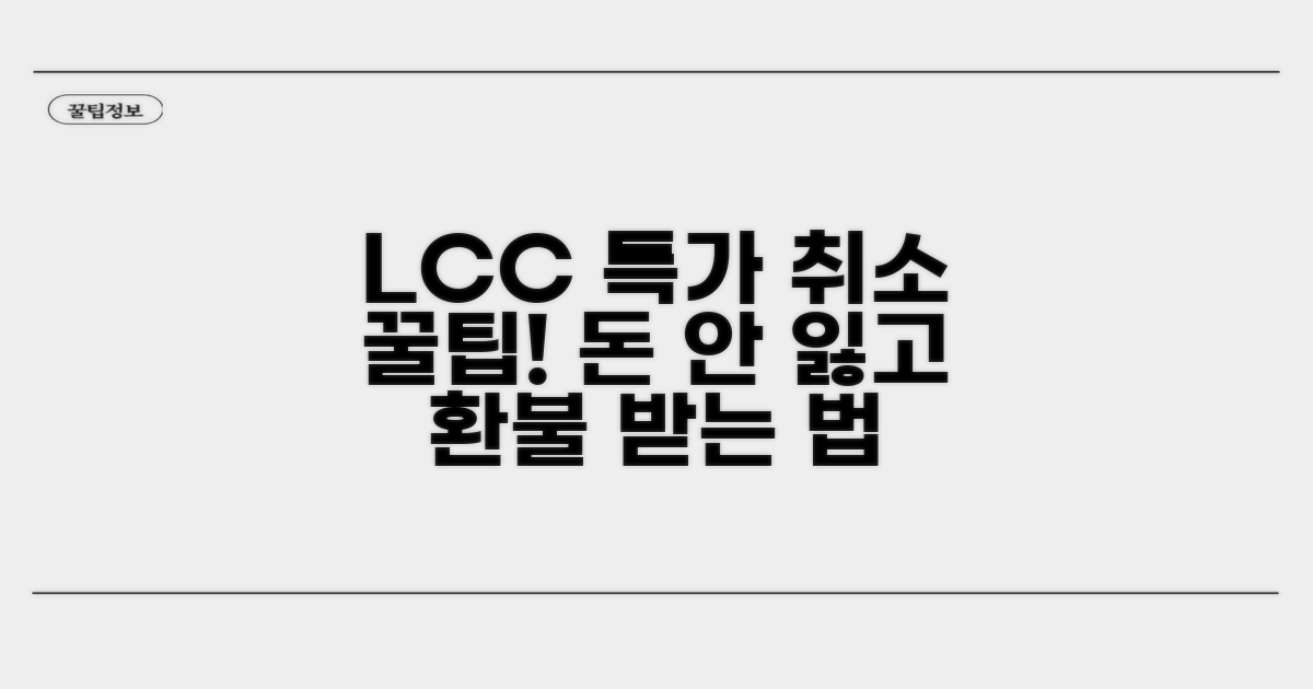 LCC 특가 취소 시 꿀팁 활용법
