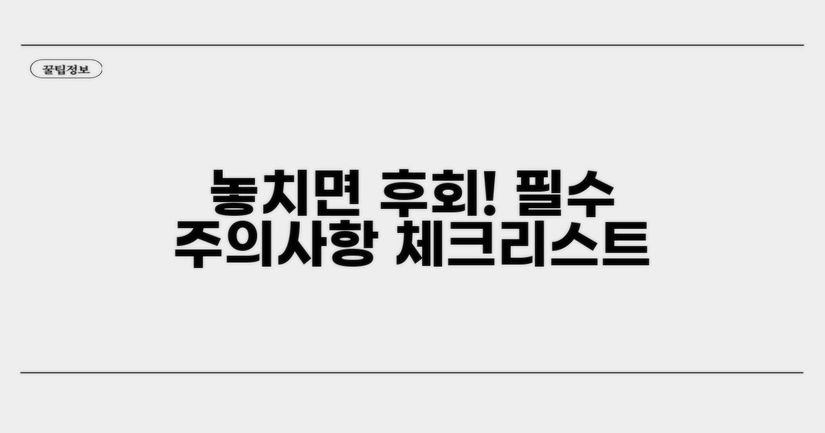 꼭 알아야 할 주의사항 체크리스트