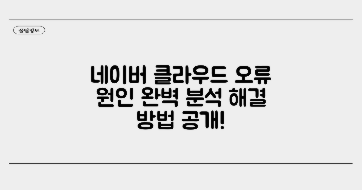 네이버 클라우드 오류 원인 파악