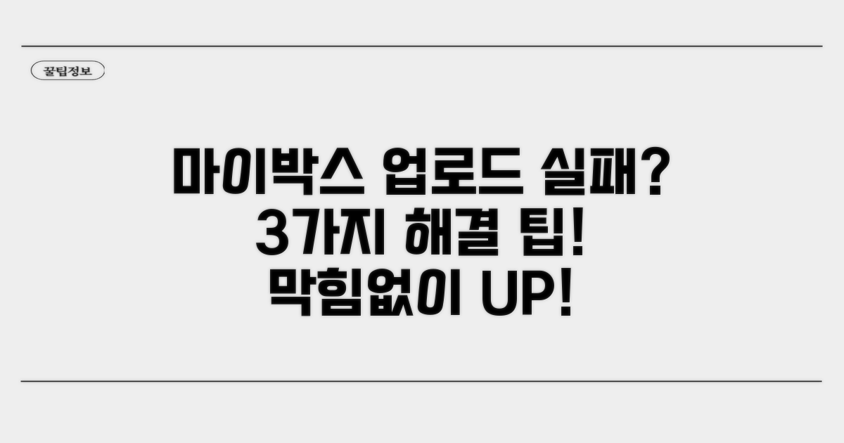 마이박스 업로드 실패 해결 방법