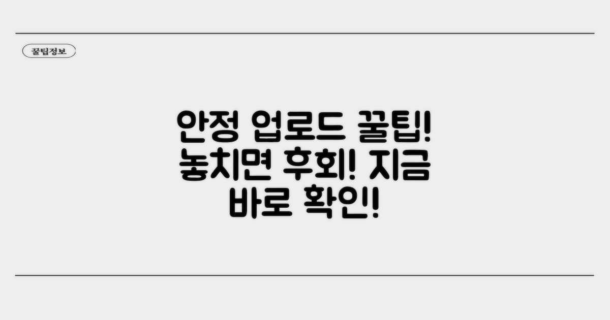 안정적인 업로드 위한 꿀팁