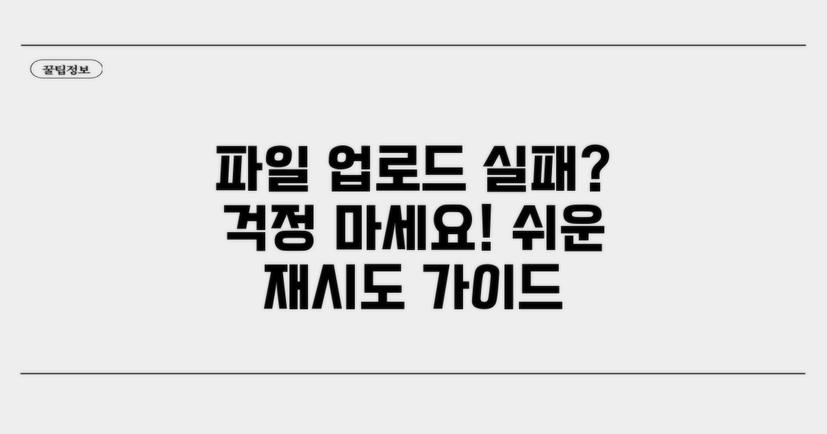 단계별 파일 업로드 재시도 가이드